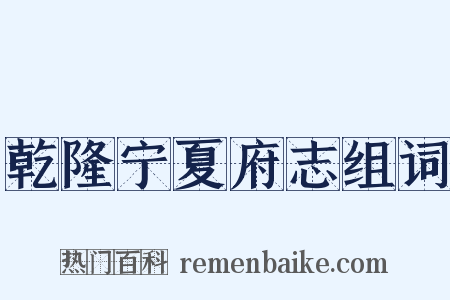 乾隆宁夏府志组词是什么意思的图片